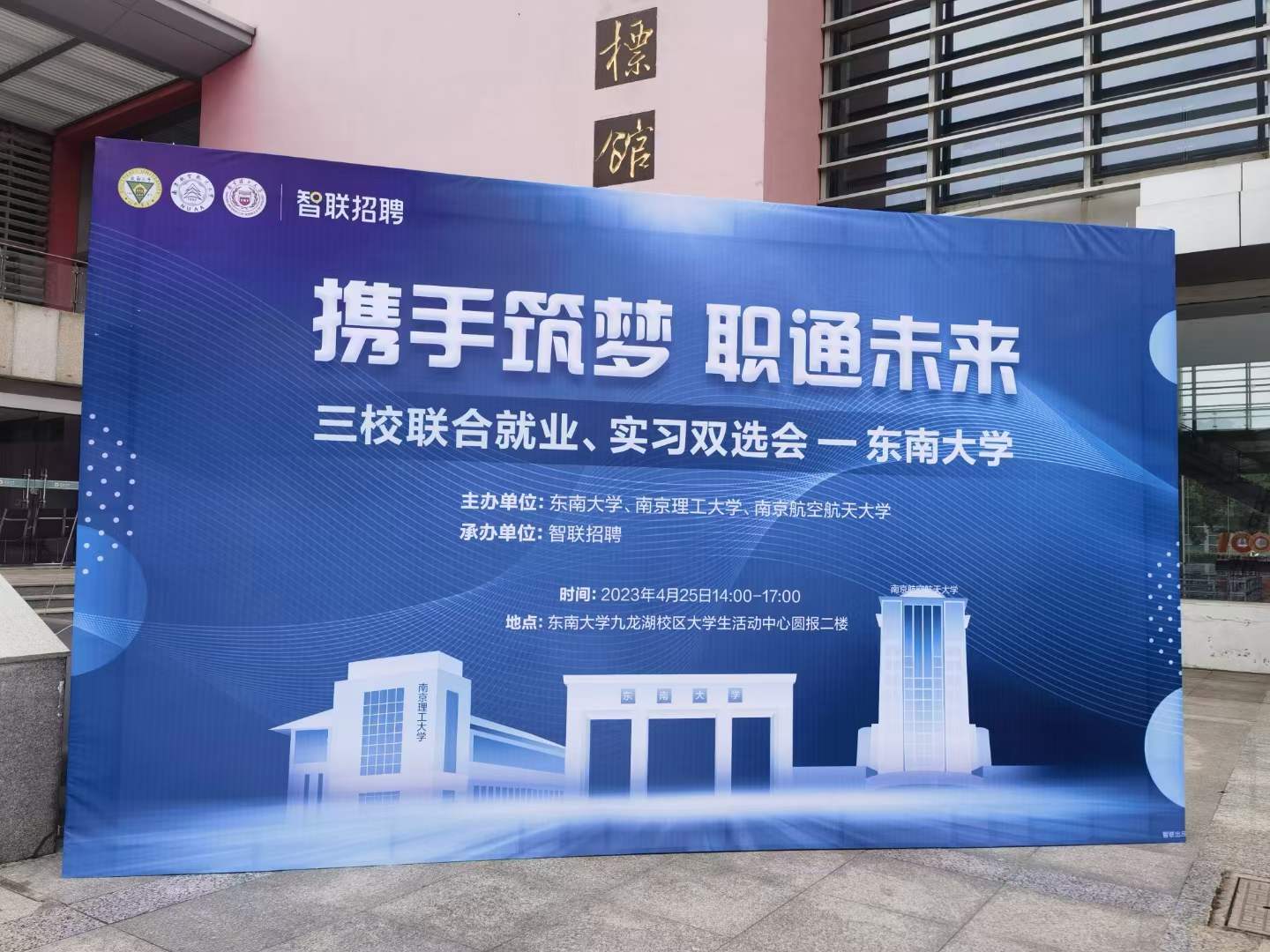 2023年?yáng)|南大學(xué)三校聯(lián)合就業(yè)、實(shí)習(xí)雙選會(huì)
