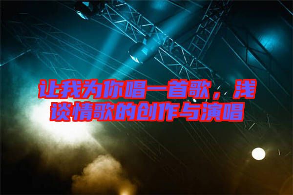 讓我為你唱一首歌，淺談情歌的創(chuàng)作與演唱
