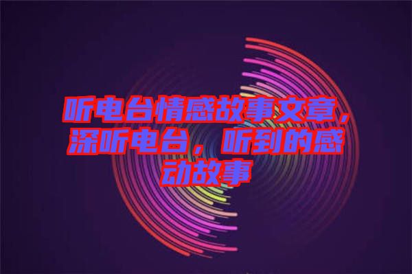 聽電臺情感故事文章，深聽電臺，聽到的感動故事