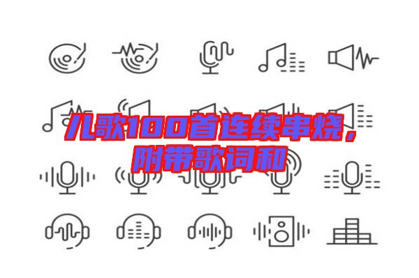 兒歌100首連續(xù)串燒，附帶歌詞和