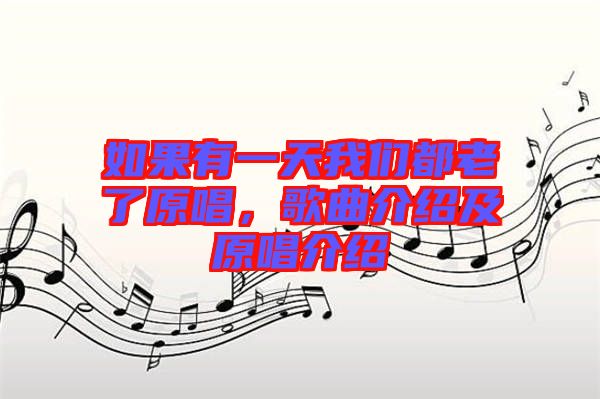 如果有一天我們都老了原唱，歌曲介紹及原唱介紹