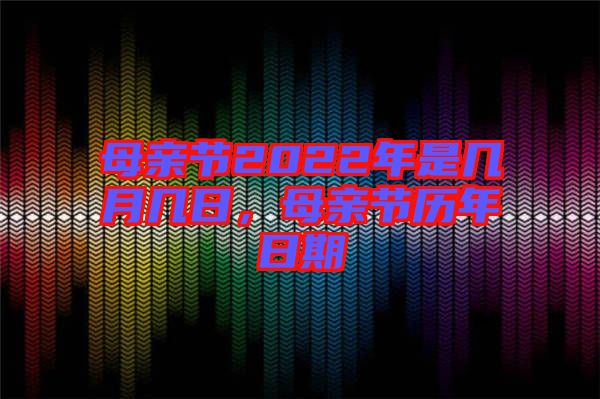 母親節(jié)2022年是幾月幾日，母親節(jié)歷年日期