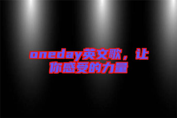 oneday英文歌，讓你感受的力量
