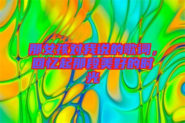 那女孩對我說的歌詞，回憶起那段美好的時光