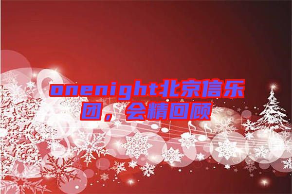 onenight北京信樂團(tuán)，會精回顧