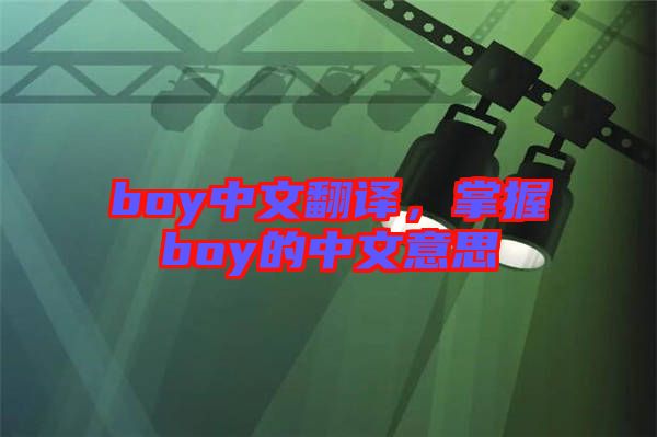 boy中文翻譯，掌握boy的中文意思