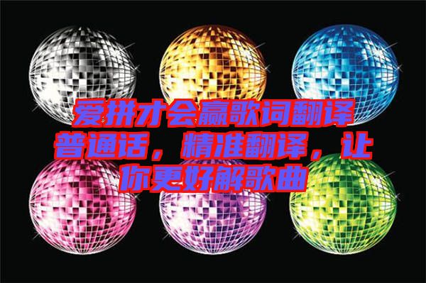愛拼才會(huì)贏歌詞翻譯普通話，精準(zhǔn)翻譯，讓你更好解歌曲