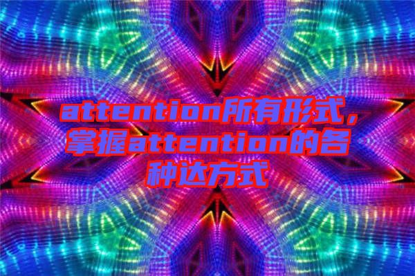 attention所有形式，掌握attention的各種達(dá)方式