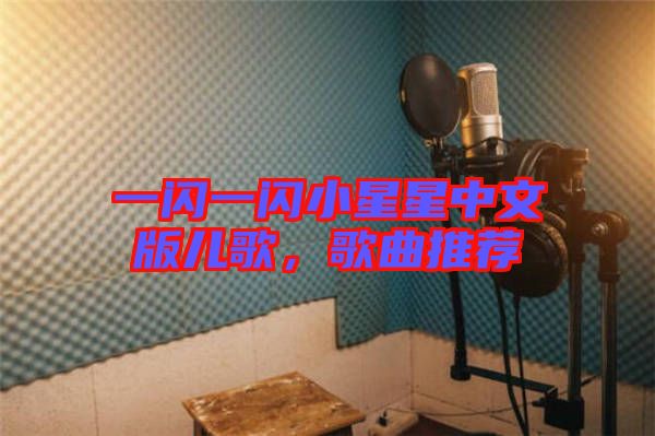 一閃一閃小星星中文版兒歌，歌曲推薦