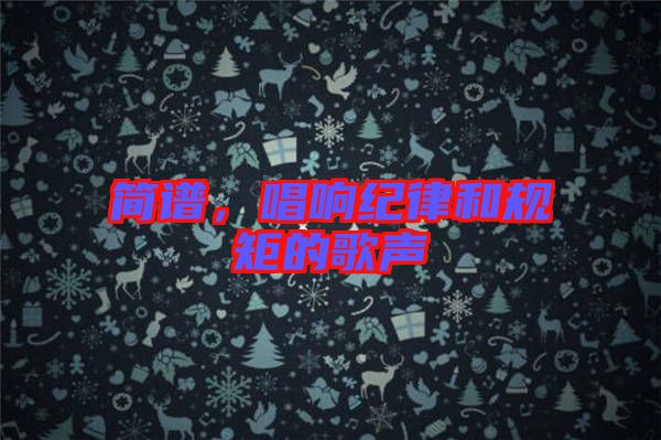 簡譜，唱響紀(jì)律和規(guī)矩的歌聲