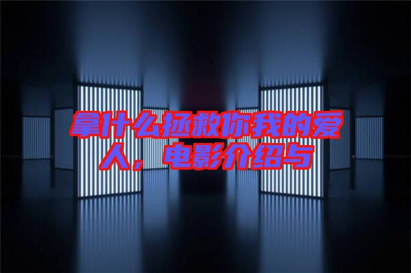 拿什么拯救你我的愛人，電影介紹與