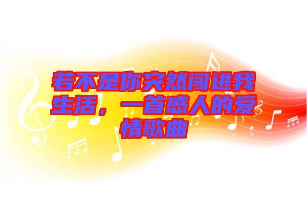 若不是你突然闖進我生活，一首感人的愛情歌曲