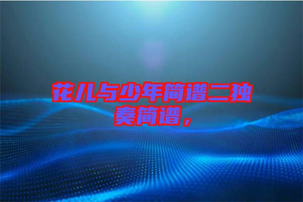 花兒與少年簡譜二獨(dú)奏簡譜，