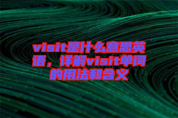 visit是什么意思英語，詳解visit單詞的用法和含義