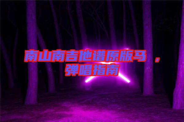 南山南吉他譜原版馬頔，彈唱指南