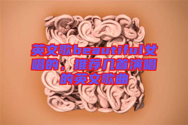 英文歌beautiful女唱的，推薦幾首演唱的英文歌曲