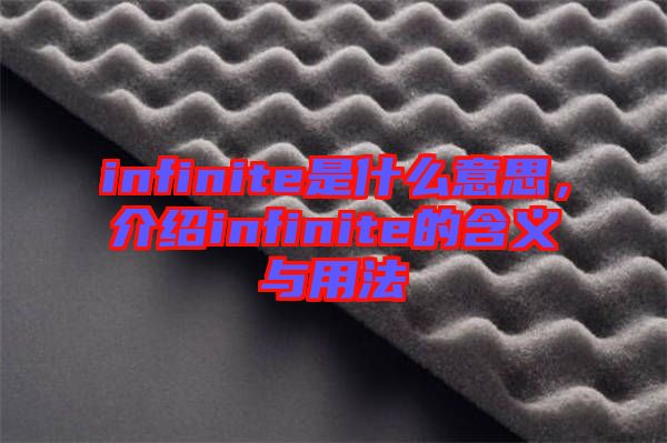 infinite是什么意思，介紹infinite的含義與用法