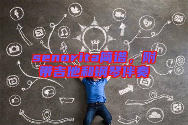 senorita簡譜，附帶吉他和鋼琴伴奏