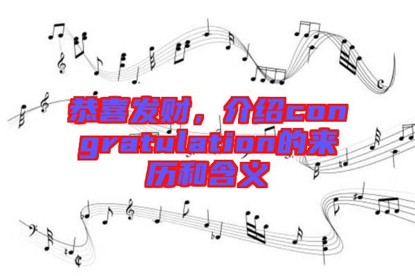 恭喜發(fā)財(cái)，介紹congratulation的來歷和含義