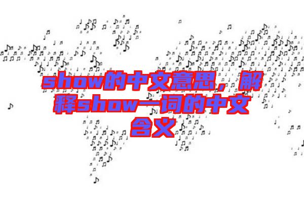show的中文意思，解釋show一詞的中文含義