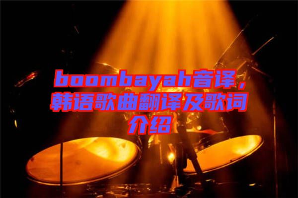 boombayah音譯，韓語歌曲翻譯及歌詞介紹