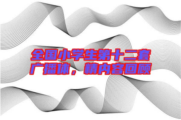 全國小學(xué)生第十二套廣播體，精內(nèi)容回顧