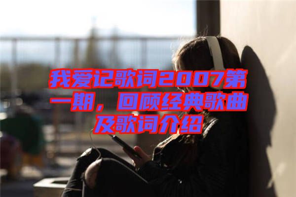 我愛記歌詞2007第一期，回顧經典歌曲及歌詞介紹