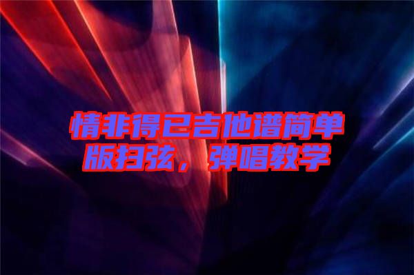 情非得已吉他譜簡單版掃弦，彈唱教學(xué)