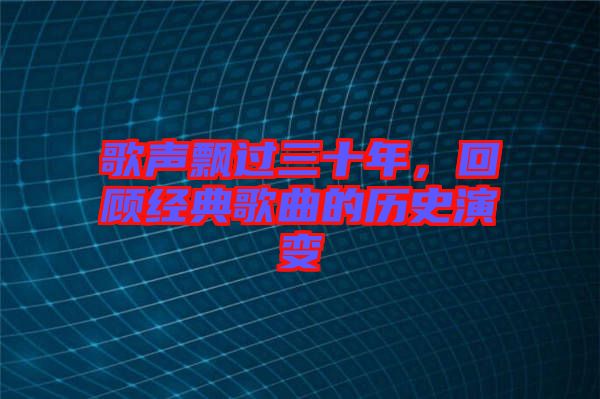 歌聲飄過三十年，回顧經(jīng)典歌曲的歷史演變