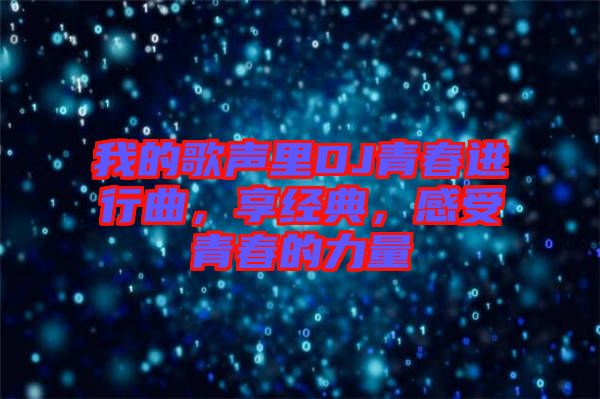 我的歌聲里DJ青春進(jìn)行曲，享經(jīng)典，感受青春的力量
