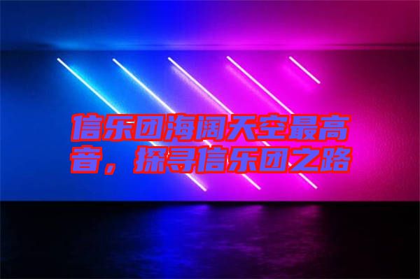 信樂團海闊天空最高音，探尋信樂團之路