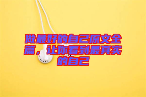 做最好的自己原文全篇，讓你看到最真實(shí)的自己