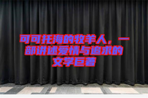 可可托海的牧羊人，一部講述愛(ài)情與追求的文學(xué)巨著