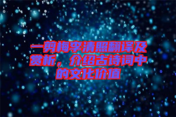 一剪梅李清照翻譯及賞析，介紹古詩詞中的文化價(jià)值