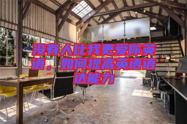 沒有人比我更愛你英語，如何提高英語語達能力