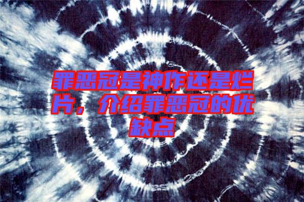 罪惡冠是神作還是爛片，介紹罪惡冠的優(yōu)缺點(diǎn)