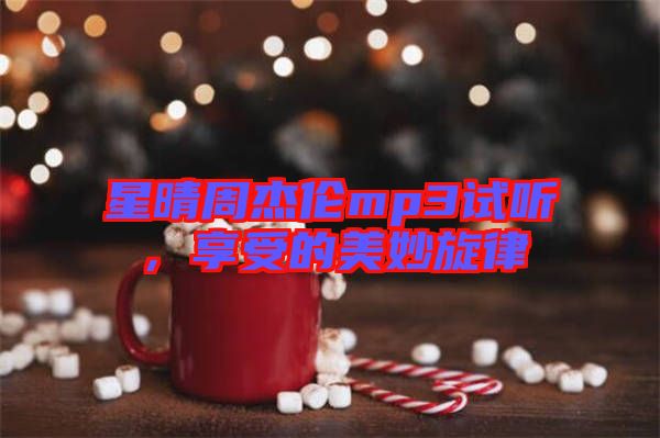 星晴周杰倫mp3試聽，享受的美妙旋律