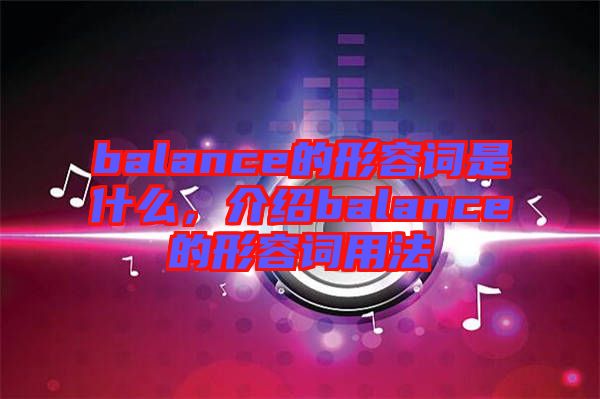 balance的形容詞是什么，介紹balance的形容詞用法