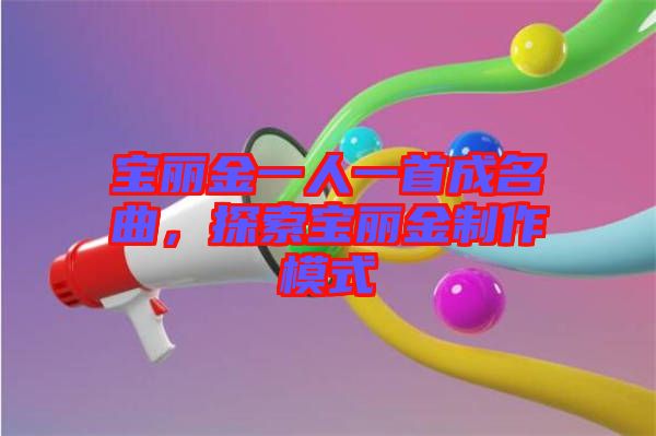 寶麗金一人一首成名曲，探索寶麗金制作模式