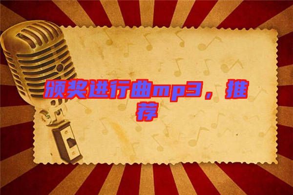 頒獎進行曲mp3，推薦