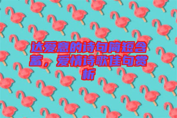 達(dá)愛意的詩句簡短含蓄，愛情詩歌佳句賞析