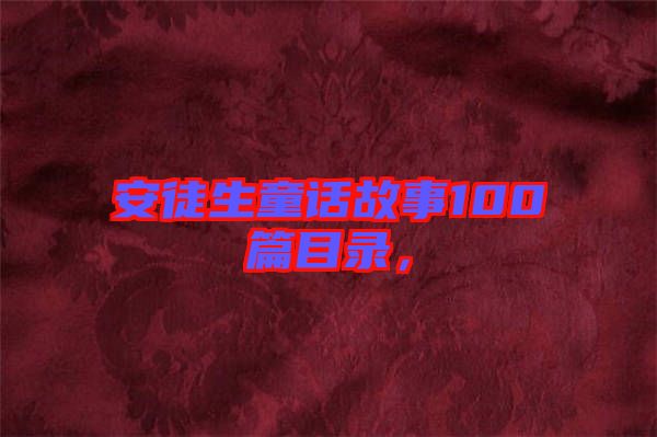 安徒生童話故事100篇目錄，