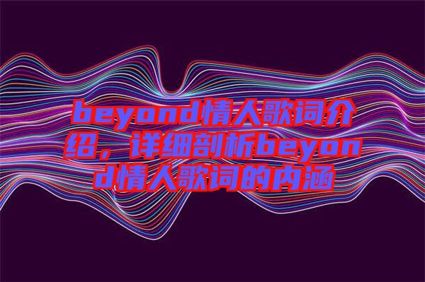 beyond情人歌詞介紹，詳細剖析beyond情人歌詞的內(nèi)涵