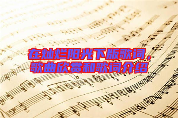 在燦爛陽光下版歌詞，歌曲欣賞和歌詞介紹