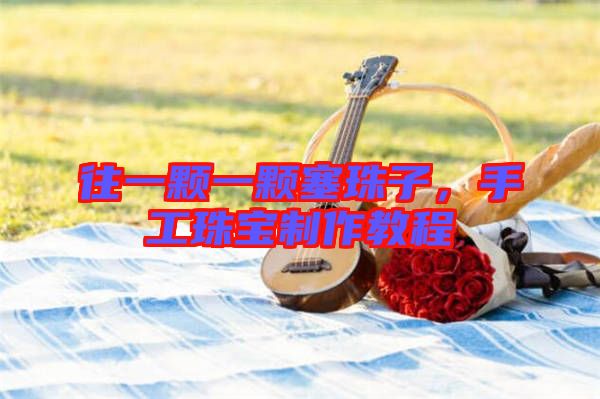 往一顆一顆塞珠子，手工珠寶制作教程