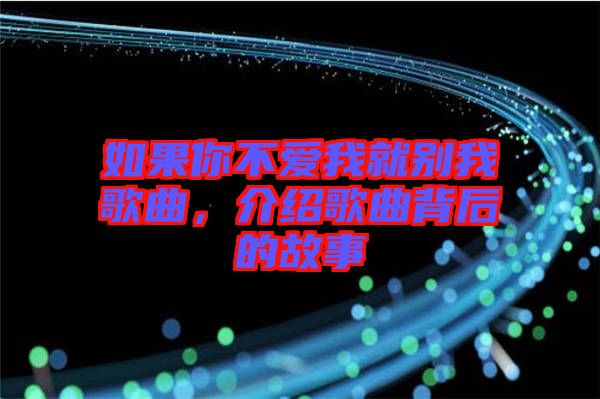 如果你不愛我就別我歌曲，介紹歌曲背后的故事