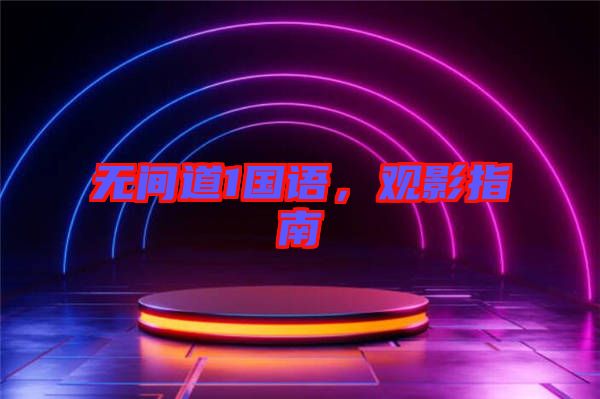 無(wú)間道1國(guó)語(yǔ)，觀影指南
