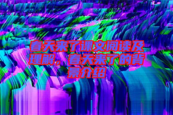春天來了課文閱讀及理解，春天來了的背景介紹
