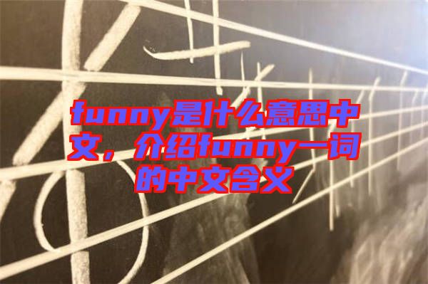 funny是什么意思中文，介紹funny一詞的中文含義