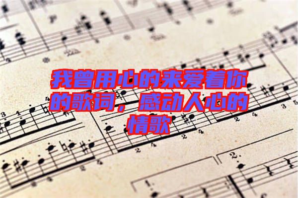我曾用心的來愛著你的歌詞，感動(dòng)人心的情歌